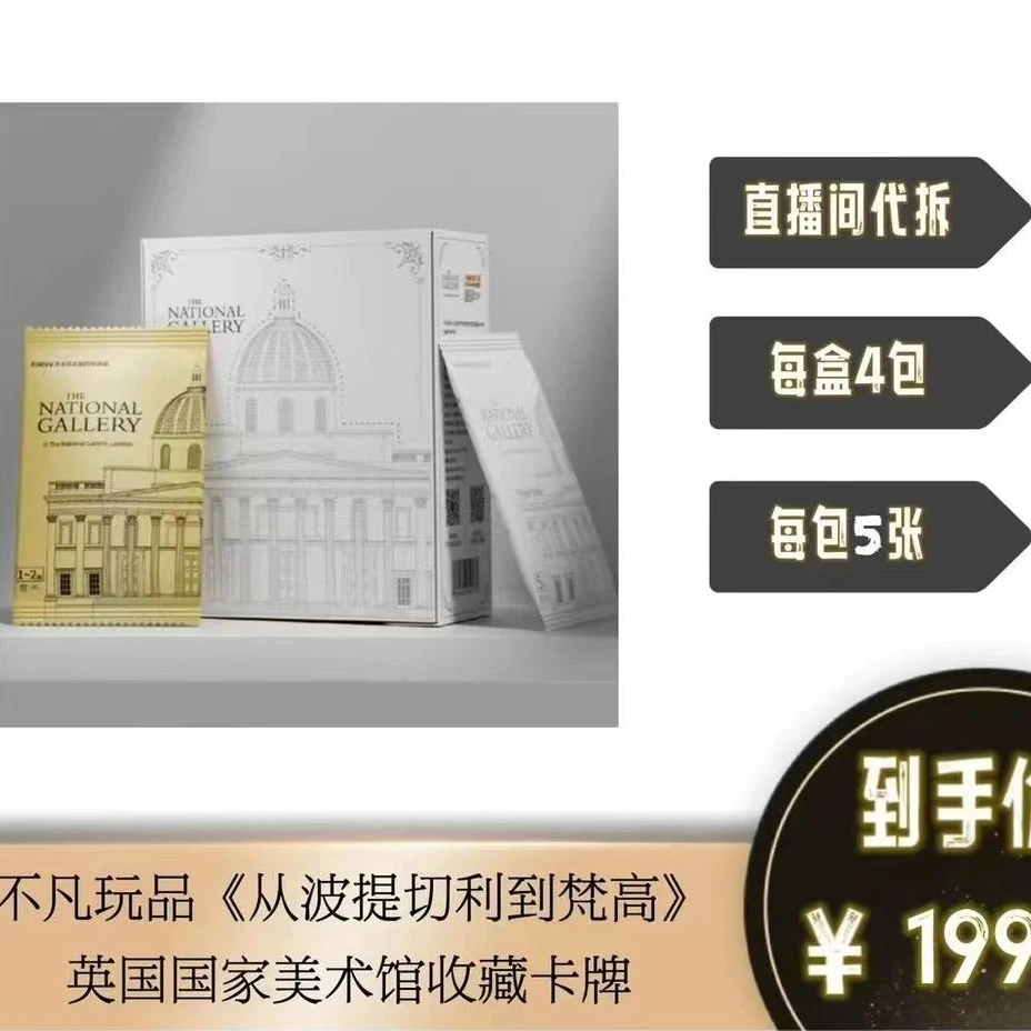 《从波提利切到梵高》英国国家美术馆大英博物馆收藏卡牌（默认代拆）