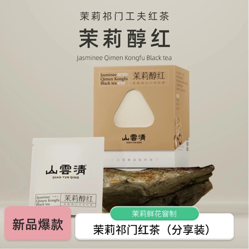 【清香茉莉祁门红茶】鲜灵甜润六层茉莉鲜花窨制便携品质好茶茶叶