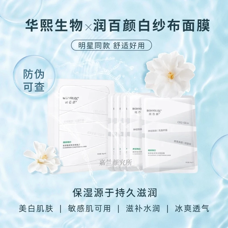 润百颜【防伪可查】2.0屏障调理白纱布玻尿酸贴片面膜修护补水正品