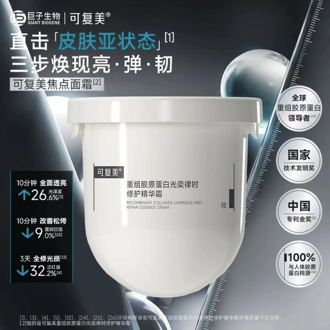 可复美【焦点面霜替换装】重组胶原蛋白精华焕亮紧致修护暗沉舒缓