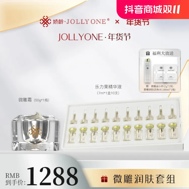 【送10瓶乐力果】爽肤水微雕霜护肤精华液原液补水保湿面霜JOLLYONE