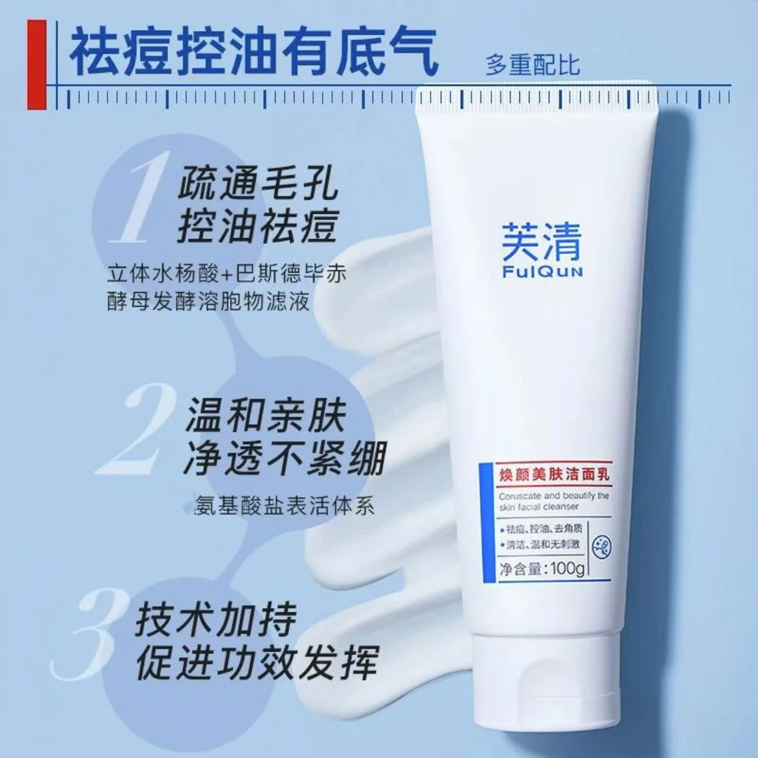 【超值购】芙清氨基酸洗面奶油皮清洁祛痘去角质平价洗面奶温和