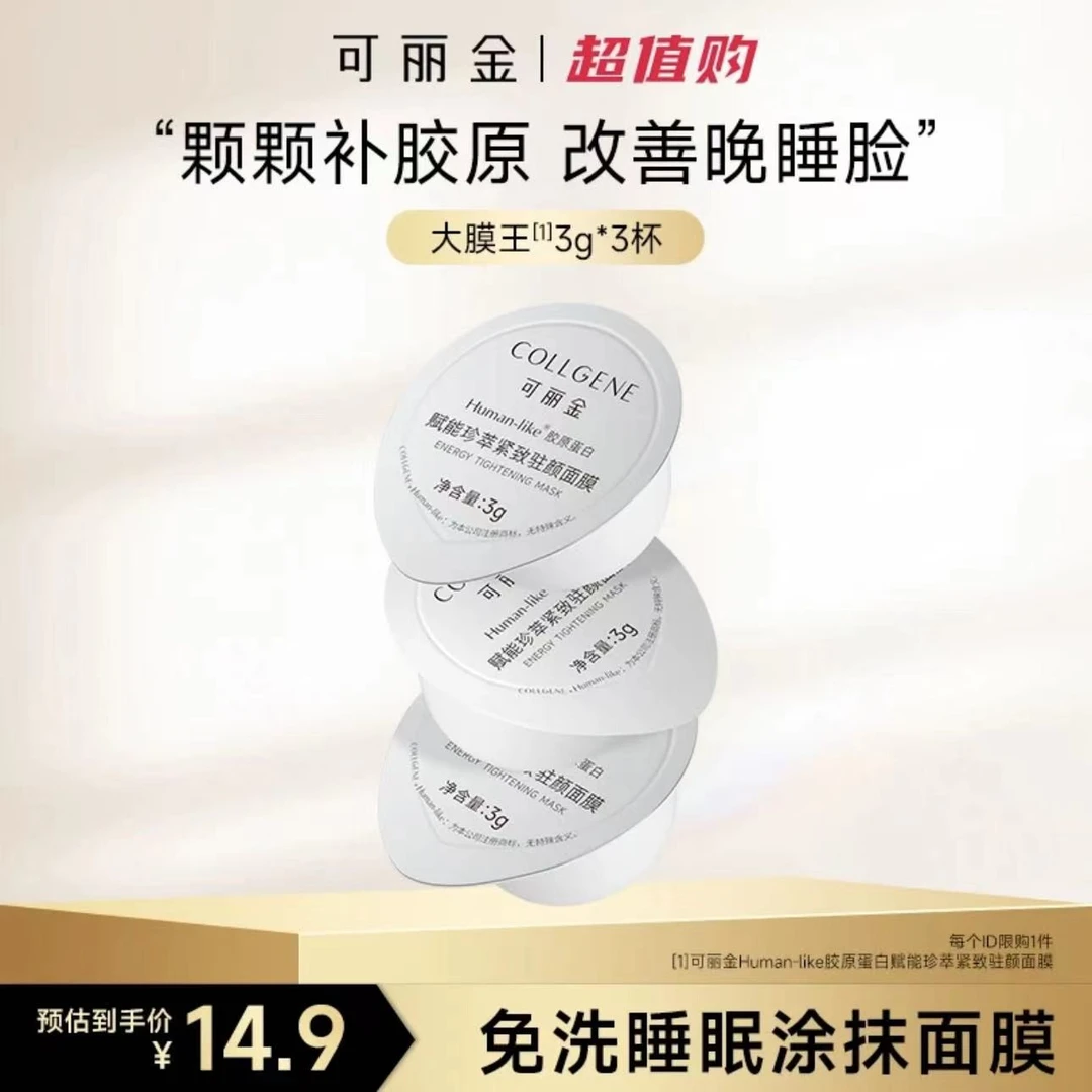 【官方好价】可丽金胶原大膜王赋能紧致驻颜面膜3g*3杯紧致抗皱涂抹