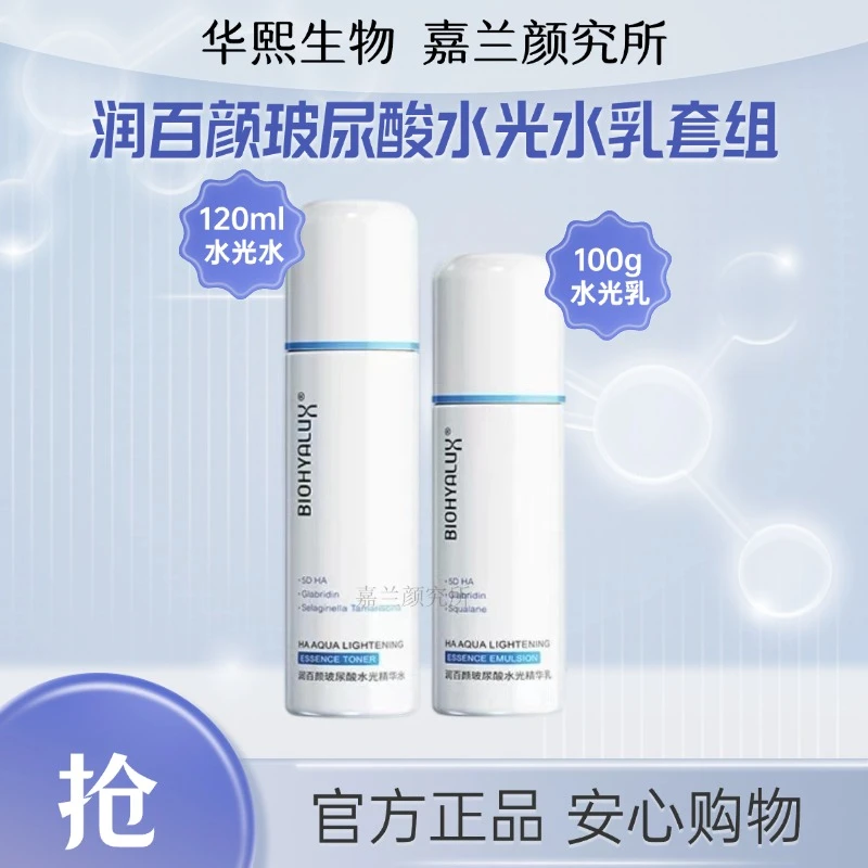 【超值购】润百颜玻尿酸水光水乳套组保湿乳液爽肤水正品护肤】