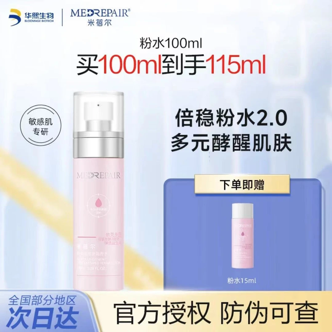 【加送15ml】米蓓尔粉水精华水多元修护爽肤保湿舒缓提亮敏感100ml
