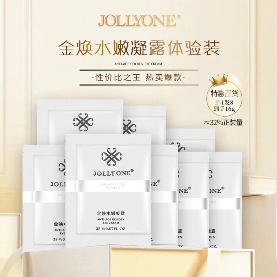 【黄金眼霜8袋】金焕凝露保湿焕颜护肤小样护肤护肤虞美人JOLLYONE。