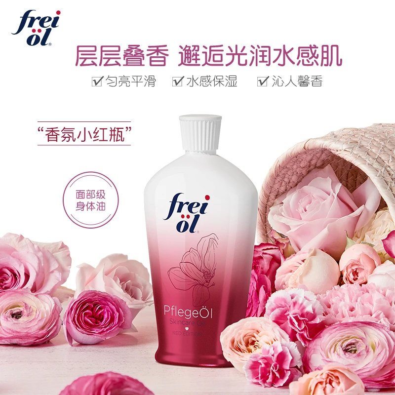 freiol福来香氛身体油保湿身体乳持久留香玫瑰spa美肤精华油护理