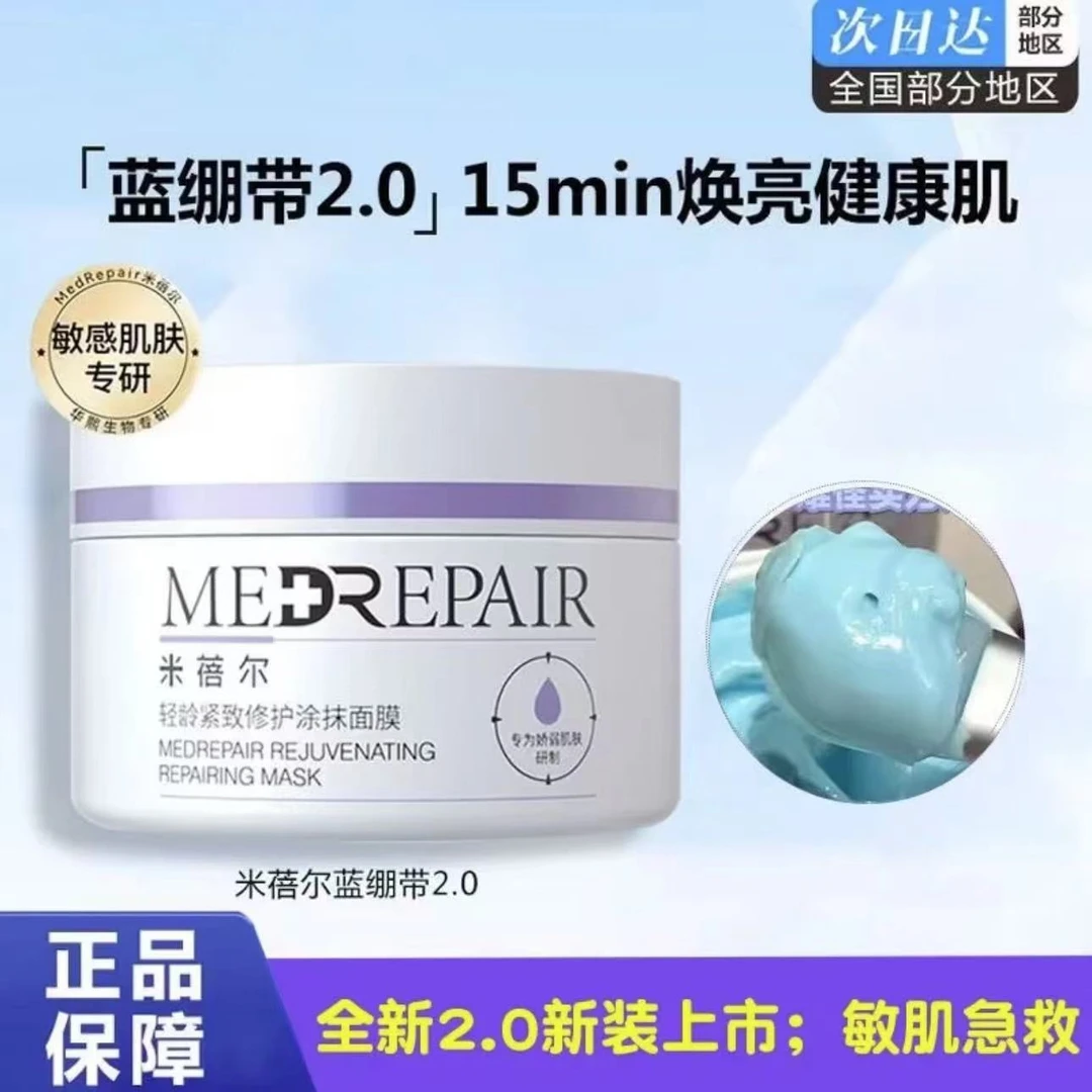 【可查防伪】米蓓尔蓝绷带面膜涂抹面膜修护维稳补水保湿紧致正品