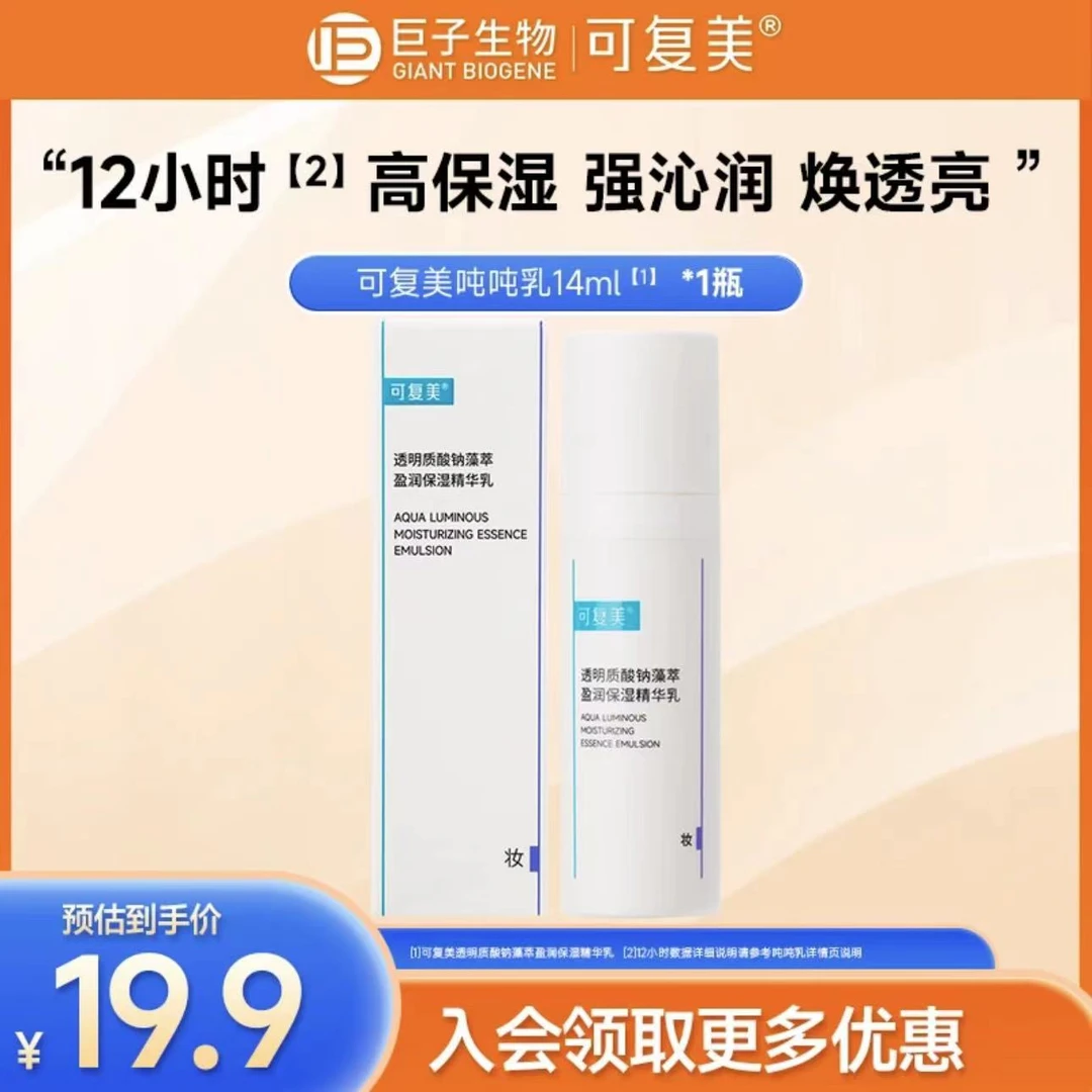 可复美吨吨水透明质酸钠藻萃莹润保湿精华水乳液面霜保湿套组补水