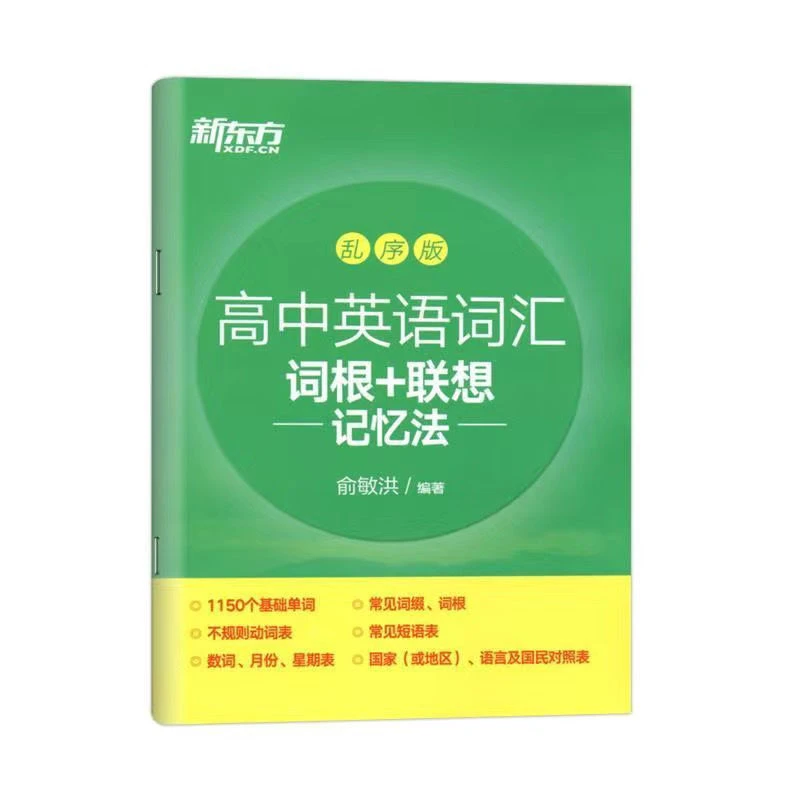 新东方新版检测高中英语词汇+词根记忆乱序版单词