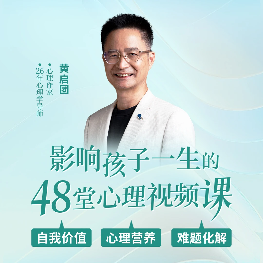 影响孩子一生的48堂心理视频课