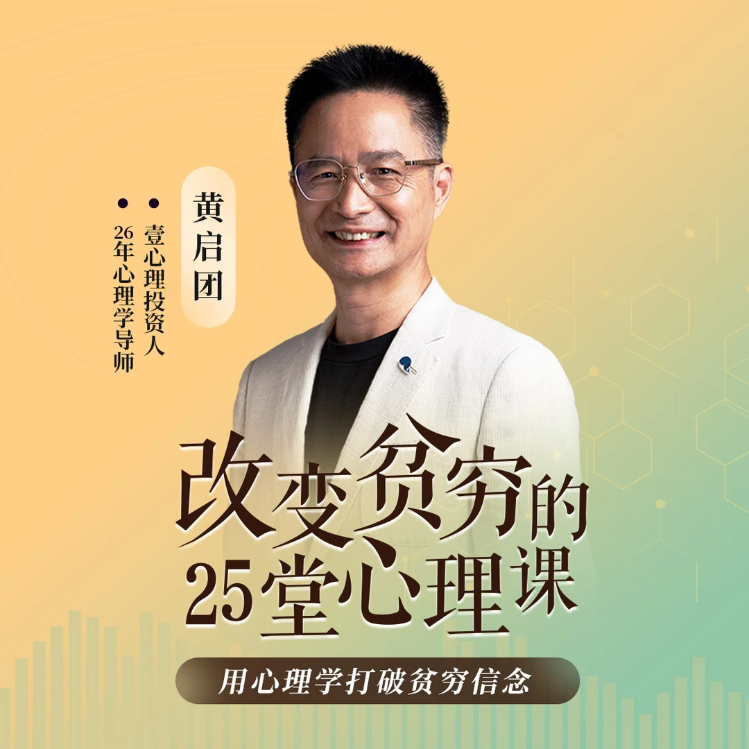 改变贫穷的25堂心理课（音频课程）