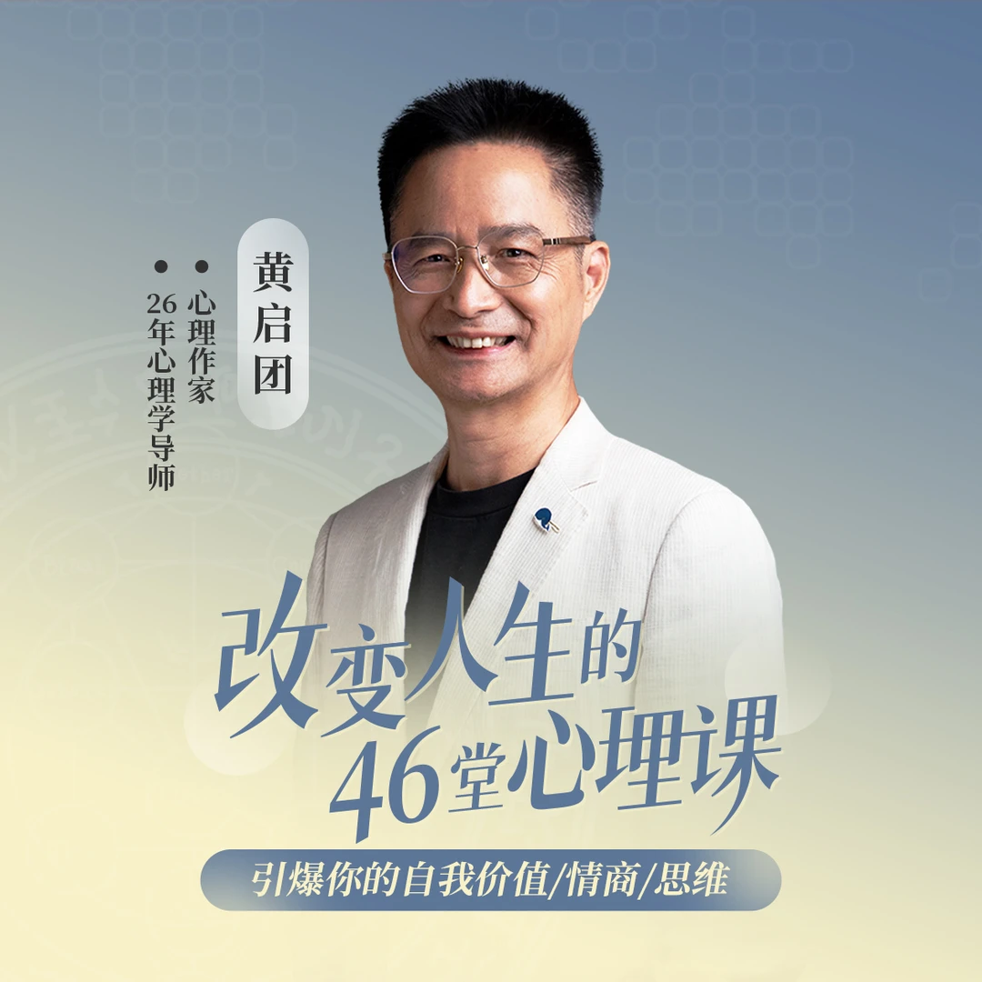 改变人生的46堂心理课（音频课程）