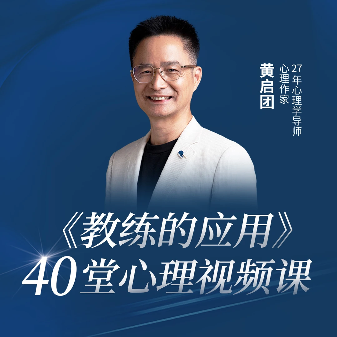 《教练的应用》40堂心理视频课（含赠课）