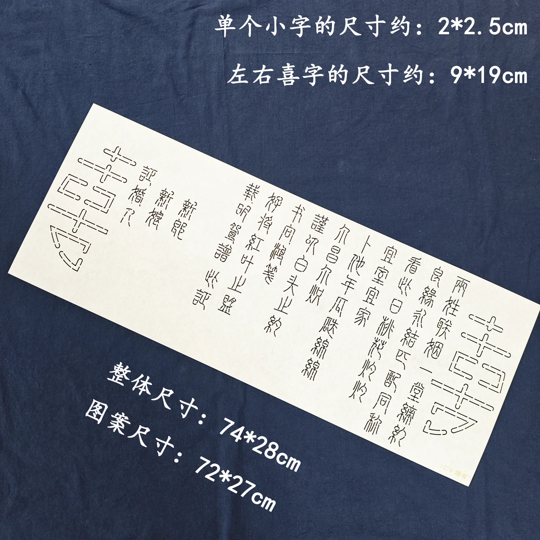 刺子绣模板 民国婚书 刺绣画图软模板 可水洗 可重复使用