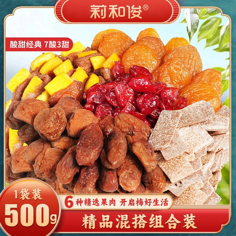 精品混搭新鲜红杏干芒果葡萄梅子苏式话梅蔓越莓干陈皮梅片1斤装