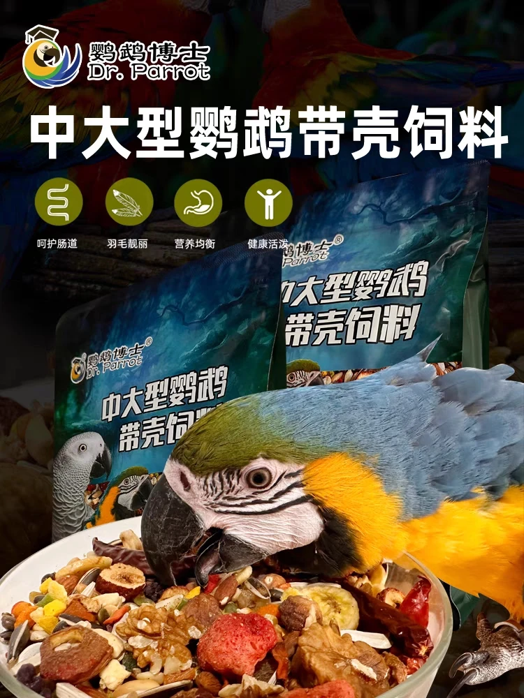 博士中大型鹦鹉粮食混合粮金刚折衷灰鹦鹉专用饲料鸟粮营养滋养丸