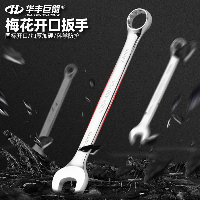 华丰巨箭精品两用扳手