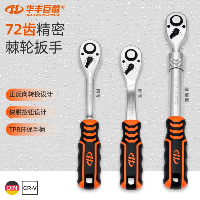 华丰巨箭72齿45齿小飞中飞大飞棘轮扳手