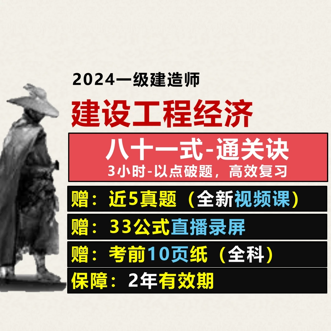 一建经济-81式通关诀（赠近五真题解析）