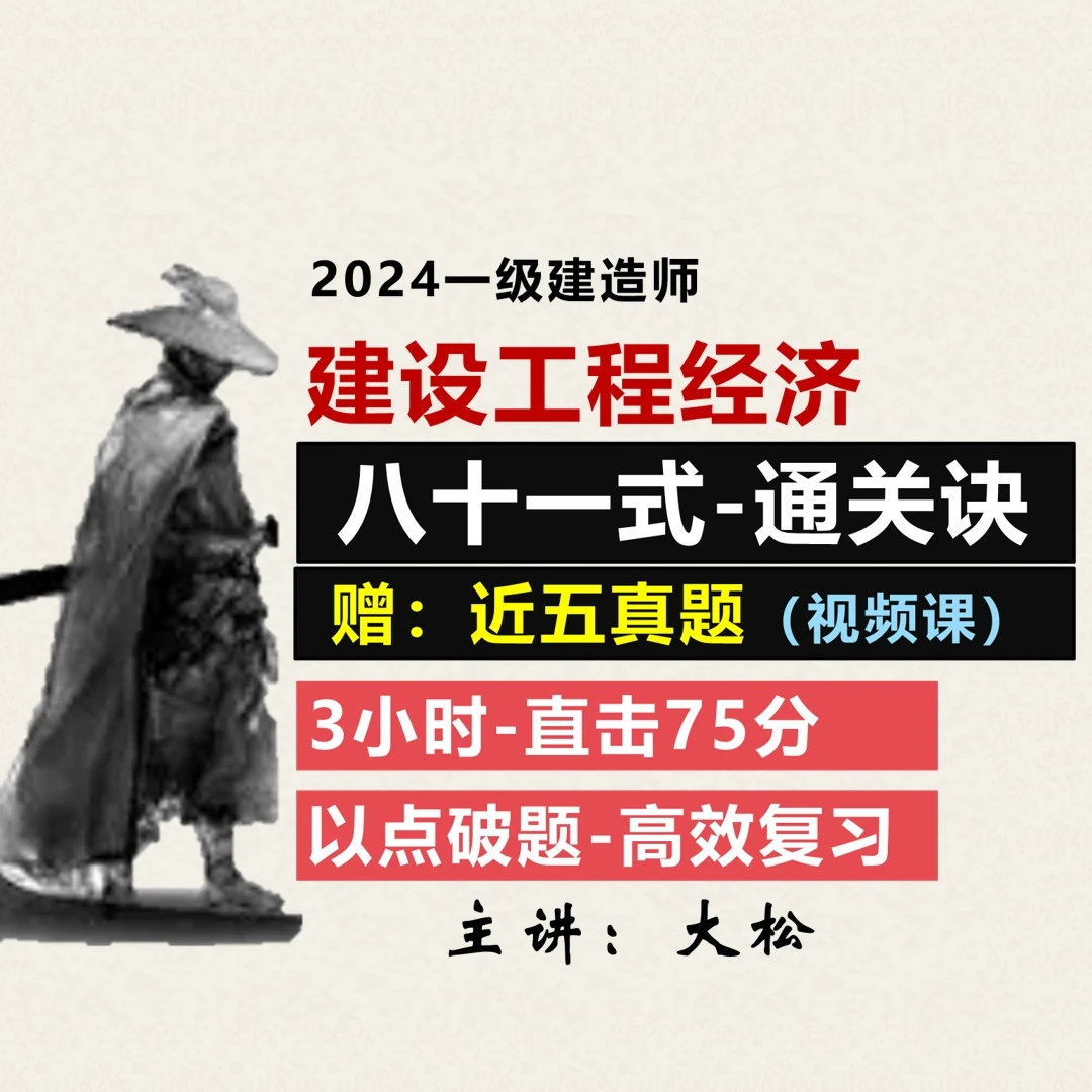 一建经济-81式通关诀（赠近5真题解析课）