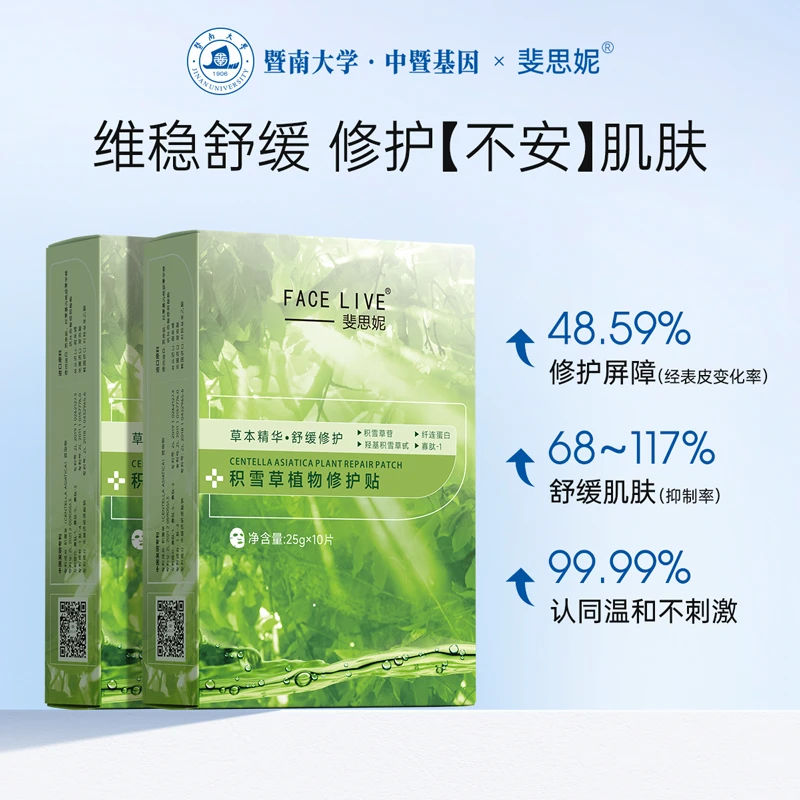 Facelive/斐思妮积雪草植物修护贴2盒草本护肤舒缓修护保湿补水