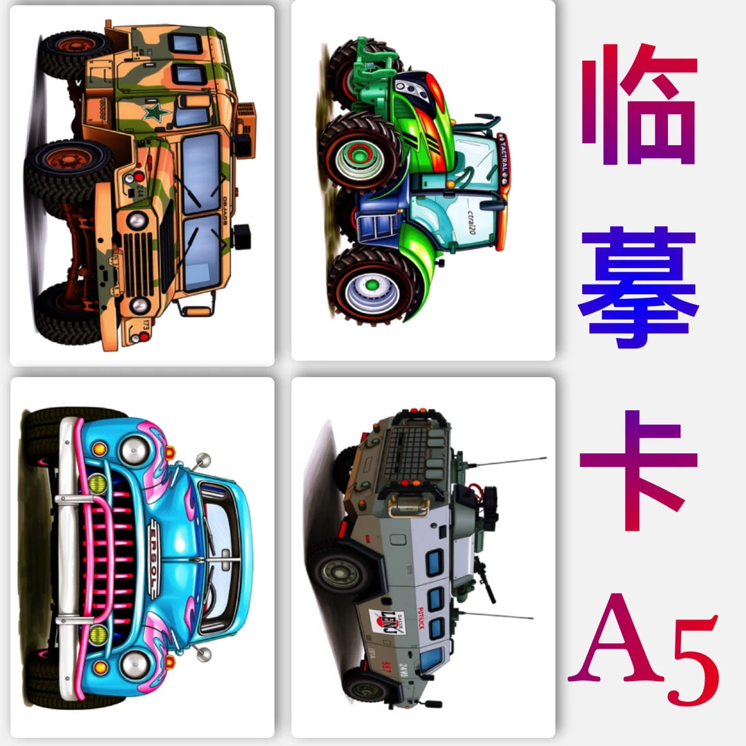 炫酷交通工具临摹卡儿童创意美术明信片马克笔色彩交通工具范图