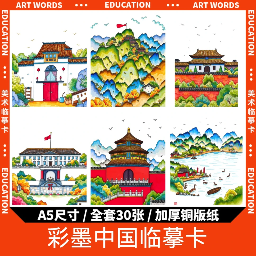 彩墨中国临摹卡儿童创意美术明信片水墨建筑风景范图