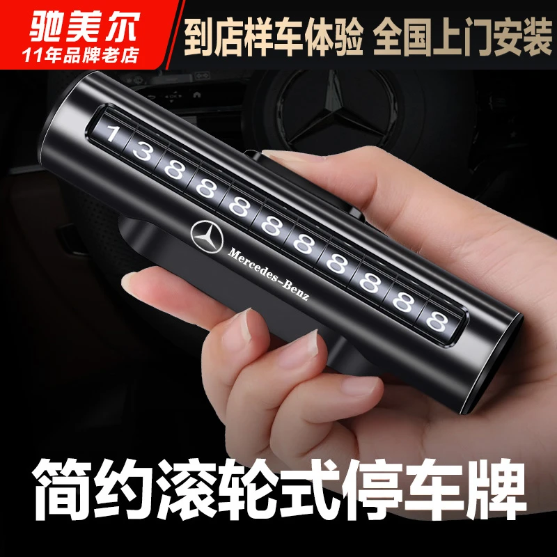 奔驰临时停车牌E级C级S级A级GLC/GLB挪车停车卡移牌电话号码车载