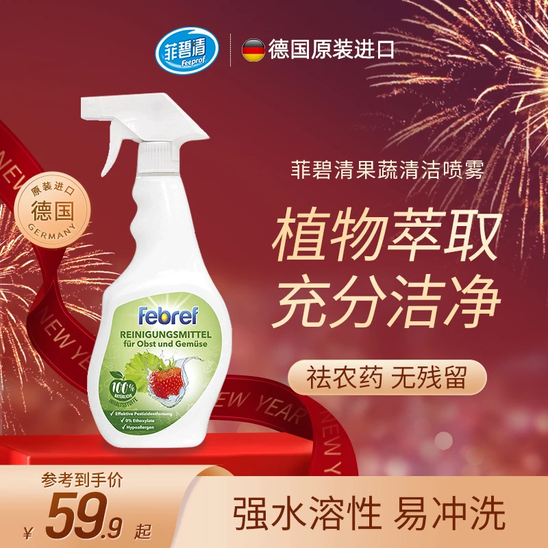 菲碧清果蔬清洗剂喷雾德国进口洗水果蔬菜清洁剂温和去农残果蔬净