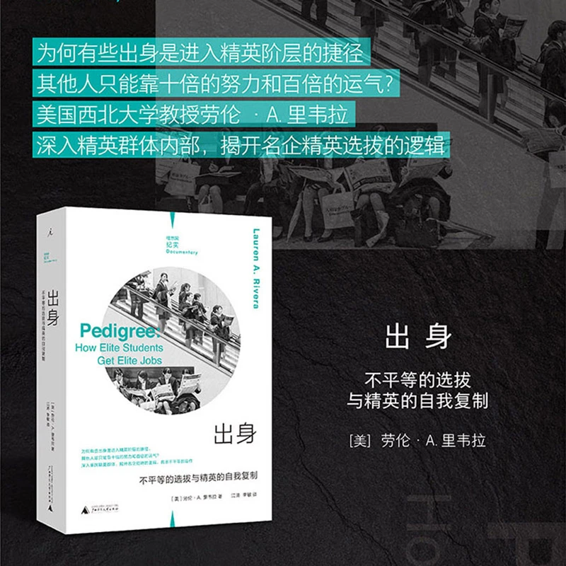 理想国纪实：出身：不平等的选拔与精英的自我复制