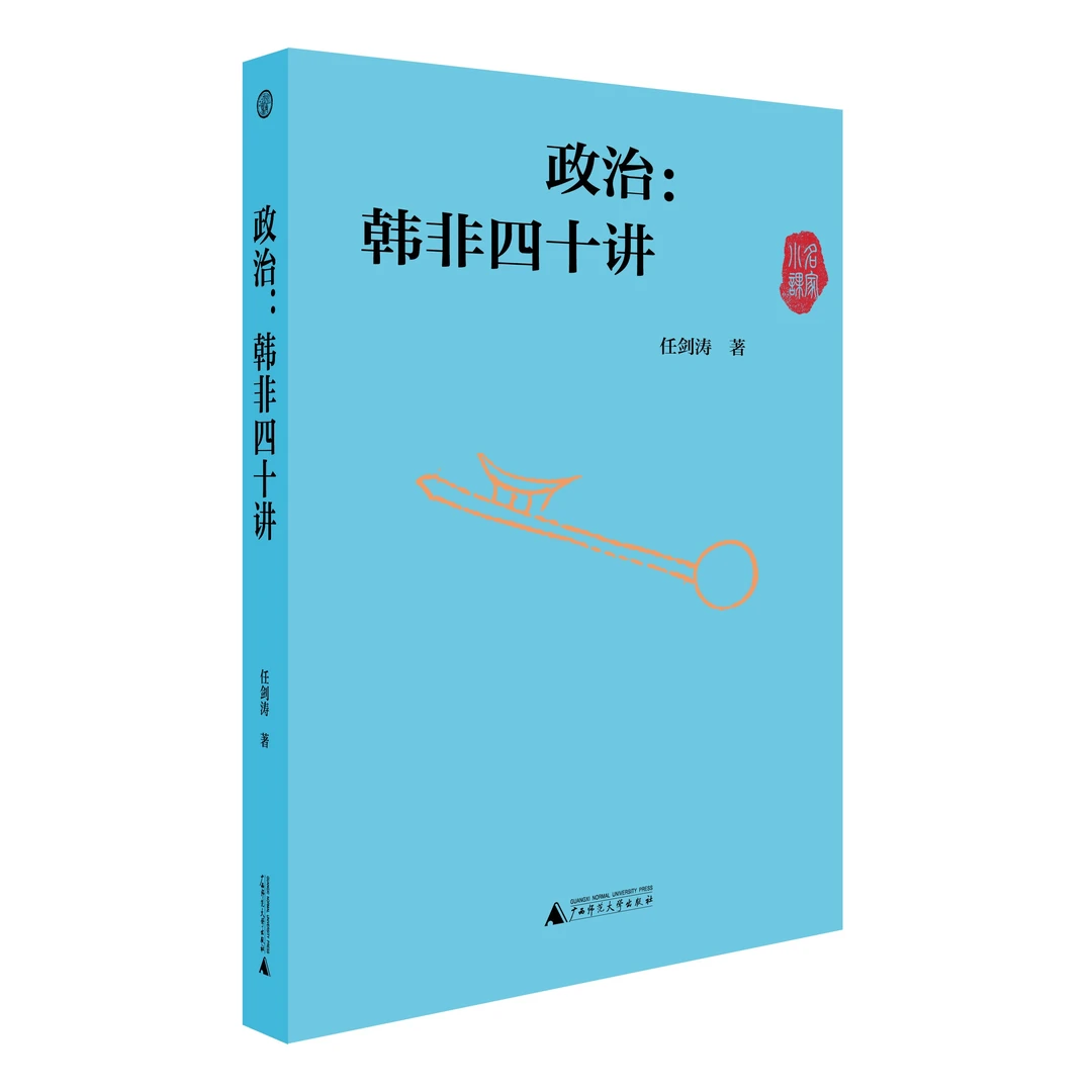政治：韩非四十讲（9成新）