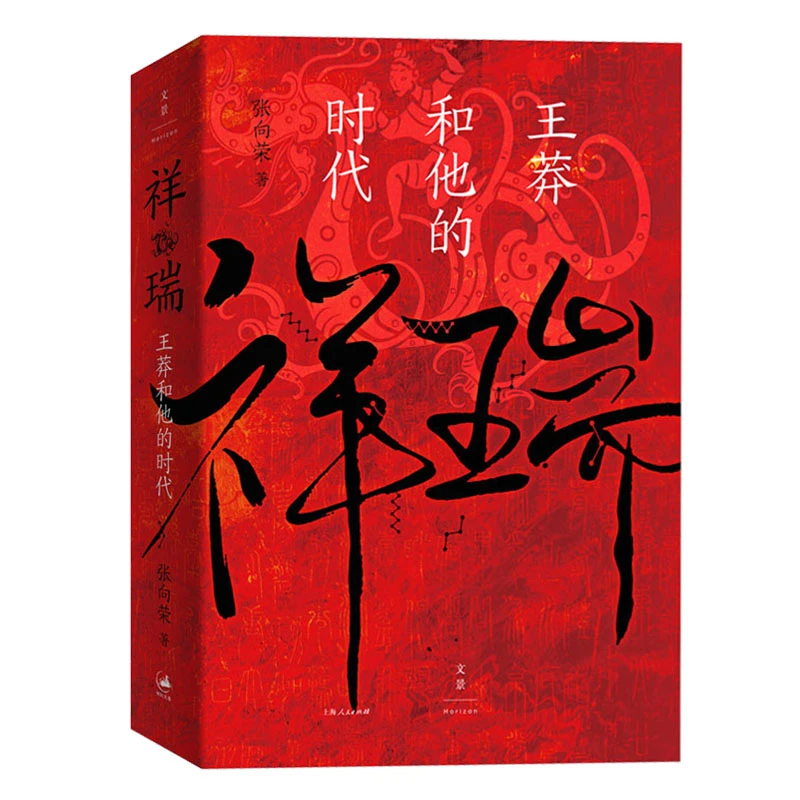 【文景】祥瑞：王莽和他的时代丨文景历史写作得主张向荣作品
