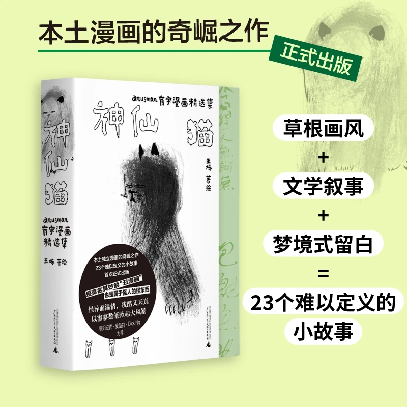 神仙猫：anusman有字漫画精选集丨本土漫画的奇崛之作 王烁代表作