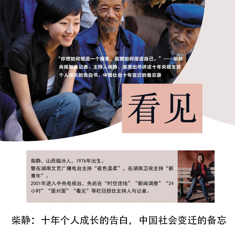 看见丨柴静十年个人成长经历，中国社会变迁的备忘