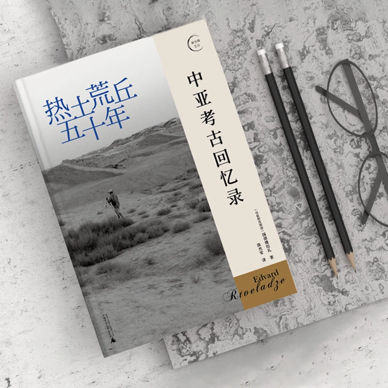 热土荒丘五十年：中亚考古回忆录