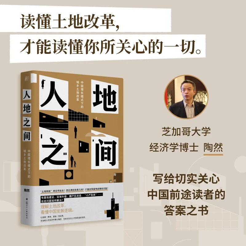 人地之间：中国增长模式下的城乡土地改革