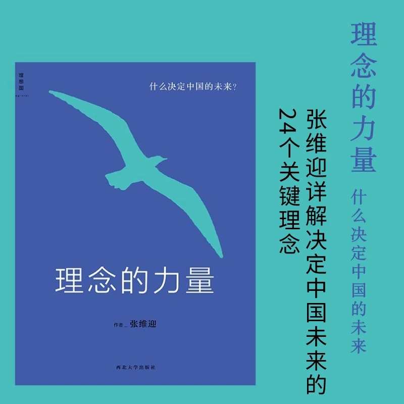 理念的力量(2022新版)丨张维迎详解决定中国未来的24个关键理念