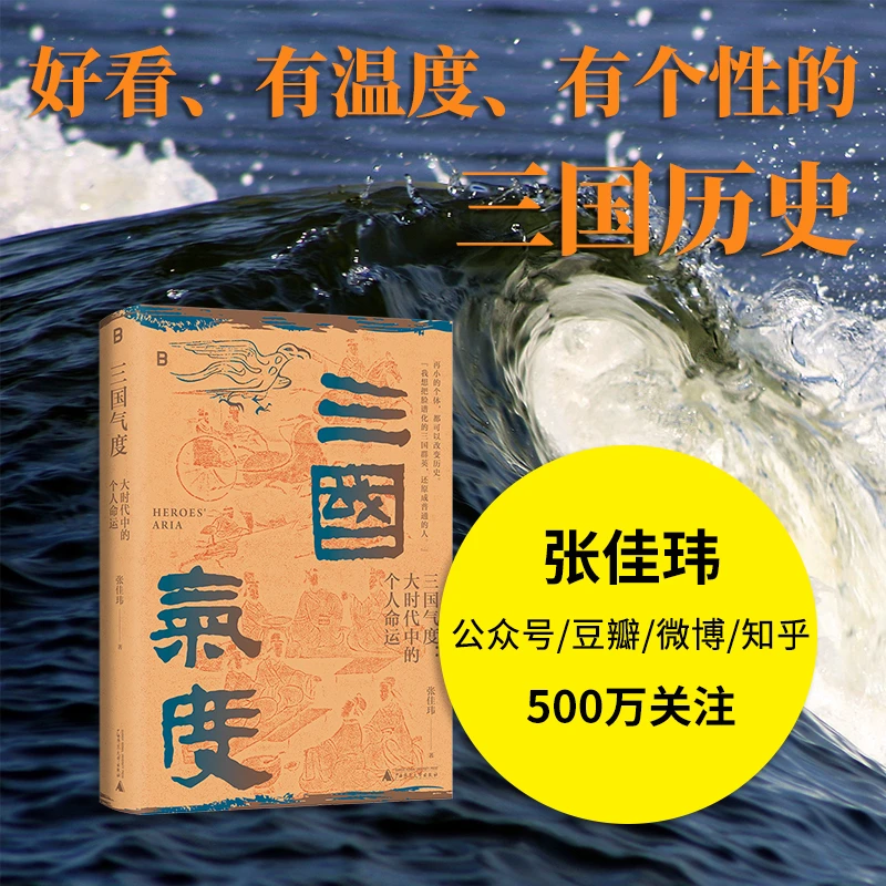 三国气度：大时代中的个人命运|张佳玮最新历史随笔