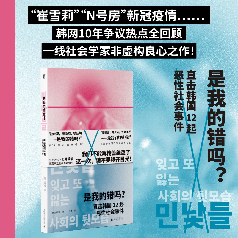是我的错吗？直击韩国12起恶性社会事件 | 寻回有温度的正义