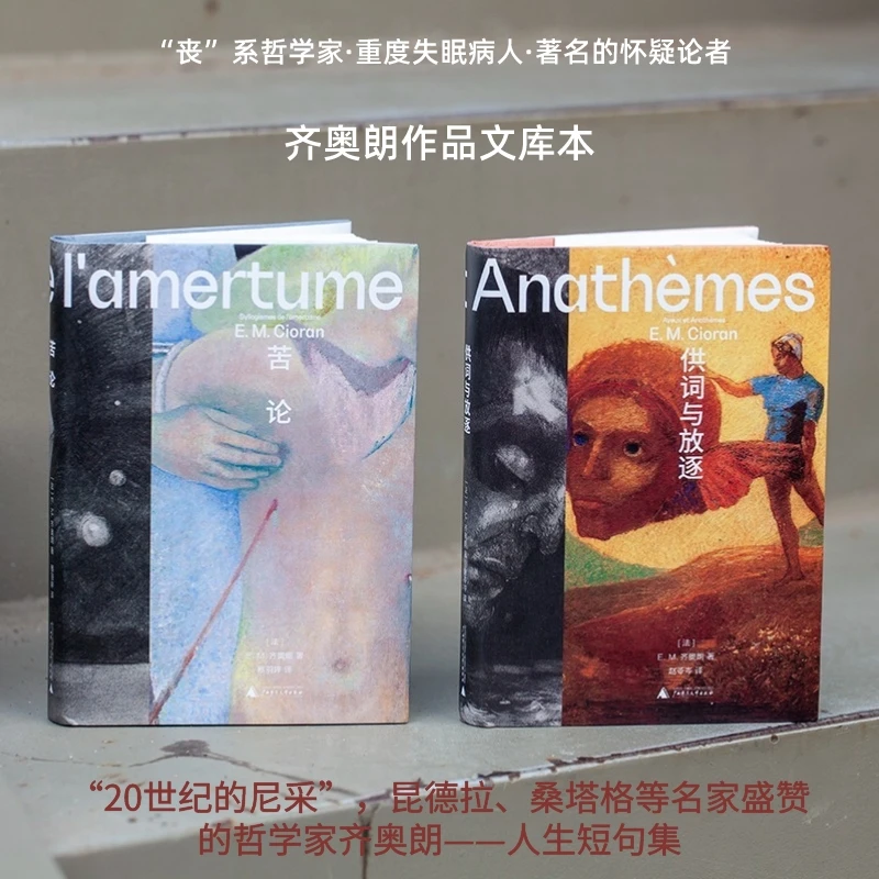 （请了解商品尺寸后再下单）齐奥朗作品：苦论+供词与放逐丨文库本