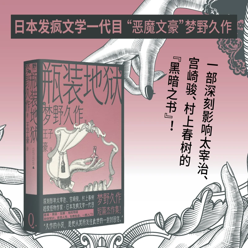 瓶装地狱丨影响村上春树的恶魔文豪梦野久作杰作集