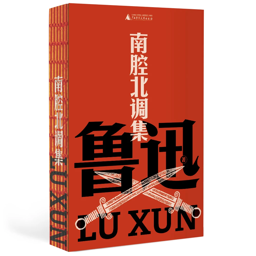 南腔北调集 | 鲁迅式杂文定型之作，见证20世纪中国的至暗时刻