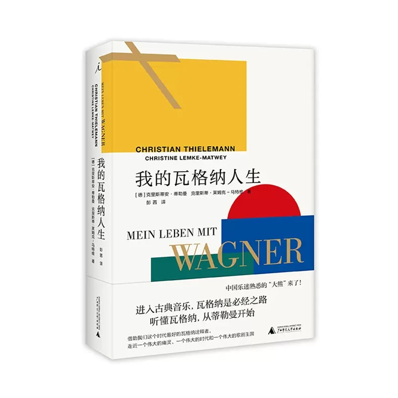 我的瓦格纳人生 | 进入古典音乐，瓦格纳是途经之路