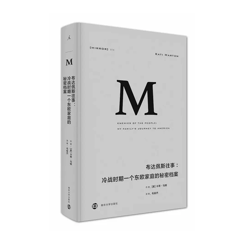 理想国译丛014:布达佩斯往事:冷战时期一个东欧家庭的秘密档案
