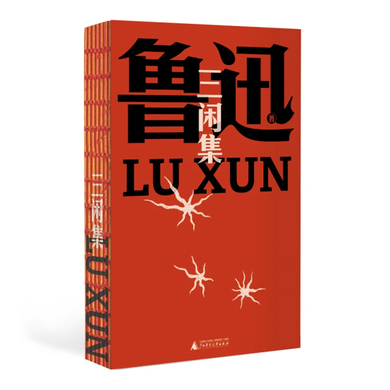 三闲集 | 张爱玲偏爱的鲁迅先生思想转型期的代表作