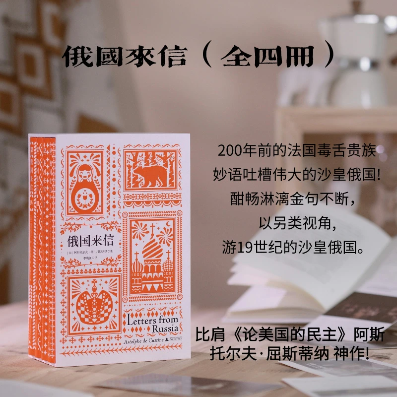俄国来信（套装函盒常规版-红色封面版无刷边）