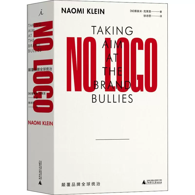 NO LOGO：颠覆品牌全球统治