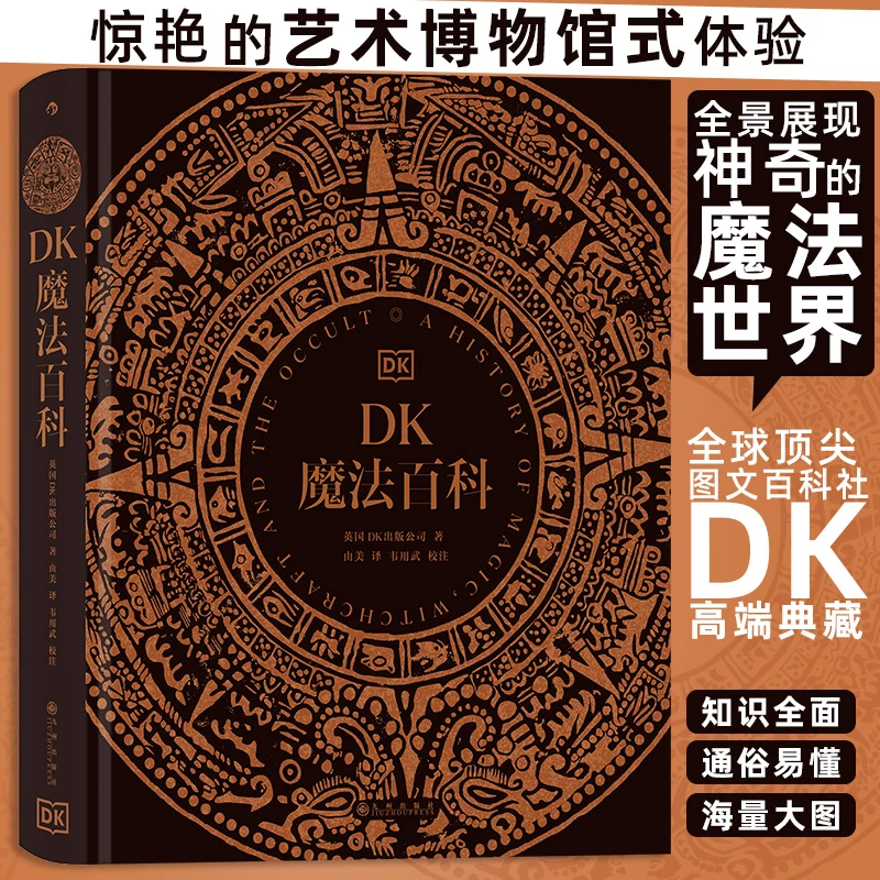【后浪】DK魔法百科丨惊艳的艺术博物馆式体验全景展现神奇魔法世界