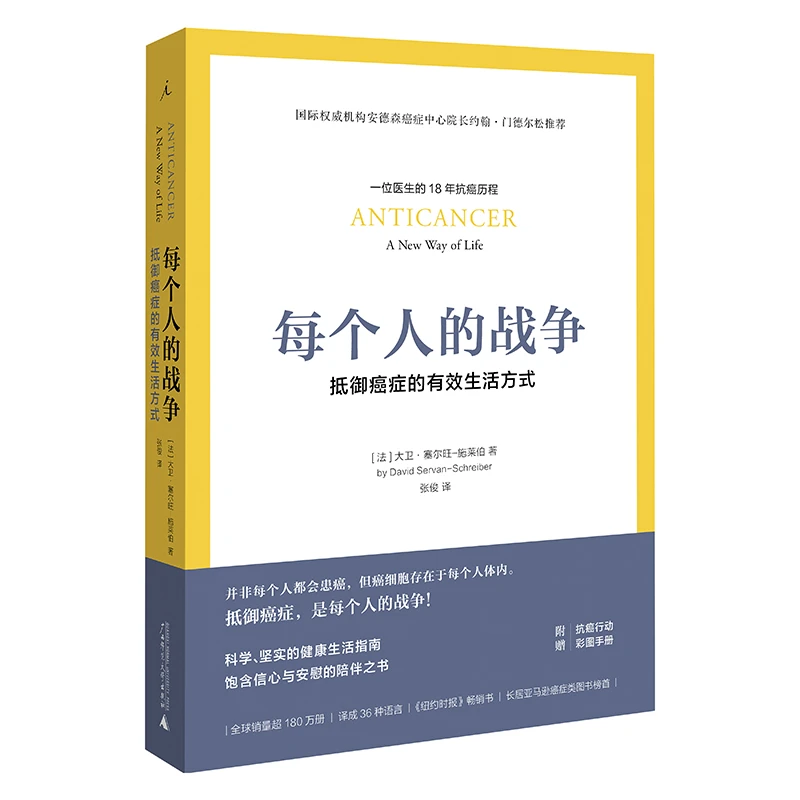 【官方正版】每个人的战争：抵御癌症的有效生活方式丨送抗癌食谱